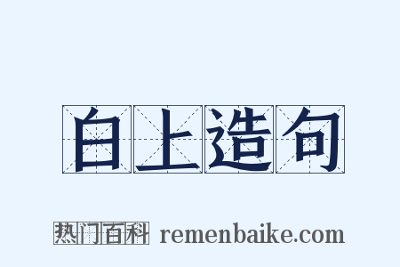 白上造句是什么意思的图片